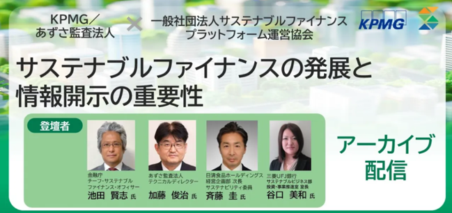 サステナブルファイナンスの発展と情報開示の重要性|アーカイブ配信